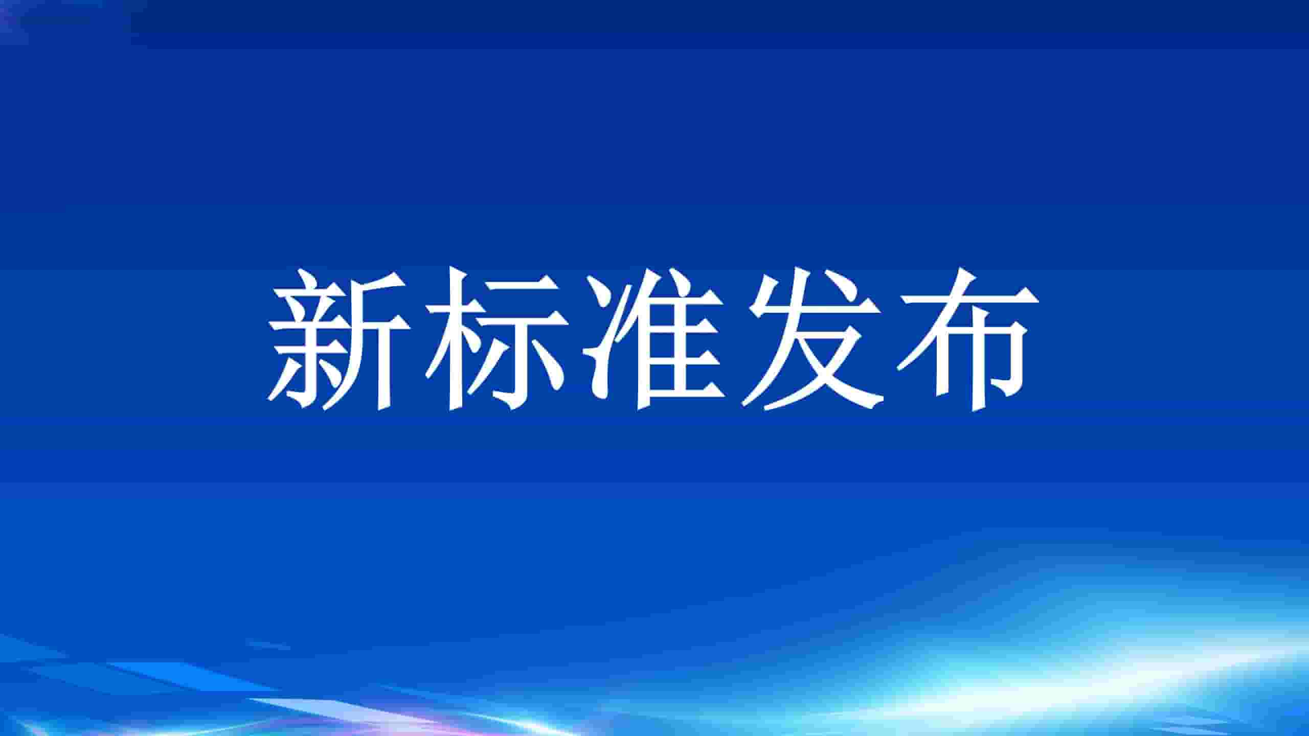 地方标准《房屋建筑和市政基础设施工程质量监督标准》发布实施